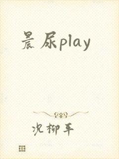 晨尿play