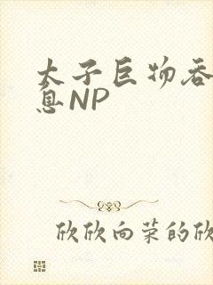 太子巨物吞吐喘息NP