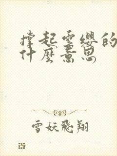 撑起云缨的腿是什么意思