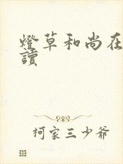灯草和尚在线阅读