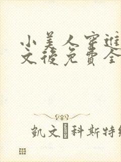 小美人穿进训诫文后免费全文小说