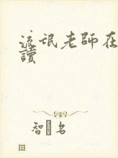 流氓老师在线阅读