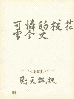 可怜的校花陈若雪全文