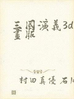 三国演义3d动画版