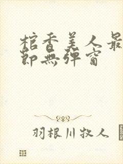 棺香美人最新章节无弹窗