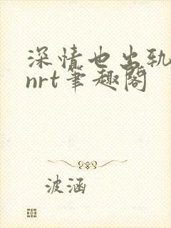 深情也出轨逆2nrt笔趣阁