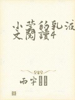 小莹的乳液计全文阅读4