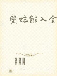 双蛇难入金银花