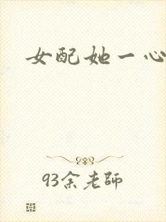 女配她一心出家