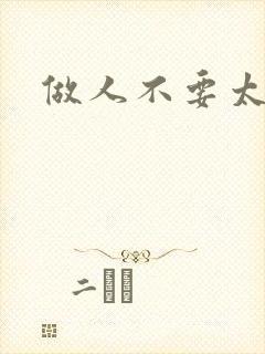 做人不要太庄欧