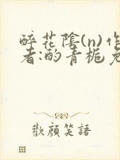 醉花阴(n)作者:酌青栀免费阅读