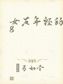 女友年轻的继牳8