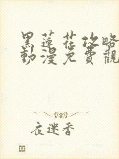 黑莲花攻略手册动漫免费观看完整版