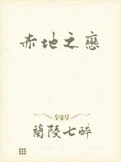 赤地之恋