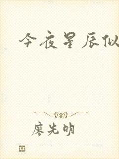 今夜星辰似你