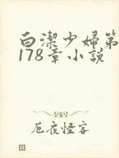 白洁少妇第1一178章小说