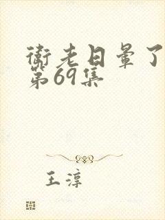 卫老日晕了淑蓉第69集