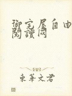 御宅屋自由小说阅读网