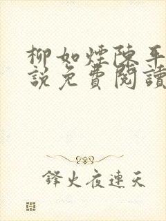 柳如烟陈平安小说免费阅读全文