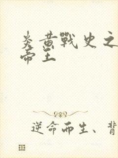 炎黄战史之嗜血帝王