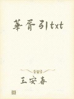 华胥引txt