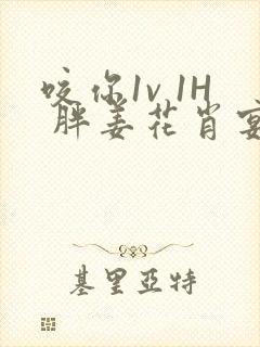 咬你1v 1H 胖姜花肖宴