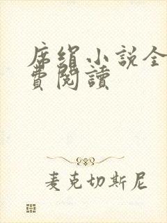 席绢小说全集免费阅读