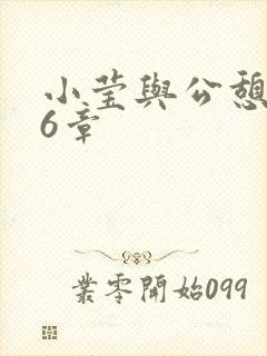 小莹与公憩第26章