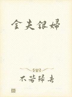 金夫银妇