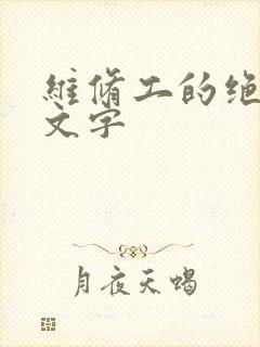 维修工的绝遇中文字