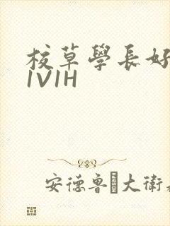 校草学长好会吸1V1H