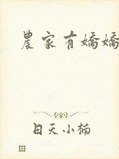农家有娇娇