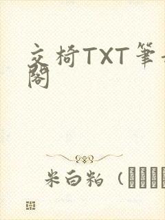 交椅TXT笔趣阁