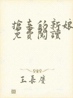 抢来的新娘全文免费阅读