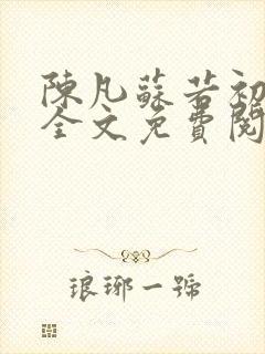 陈凡苏若初小说全文免费阅读无弹窗