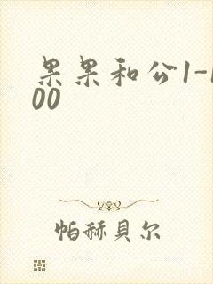 果果和公1-100