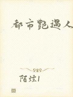 都市艳遇人生