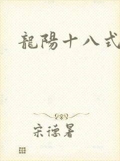 龙阳十八式