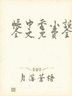 帐中香小说在线全文免费金银花