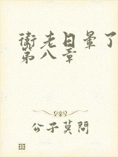 卫老日晕了淑蓉第八章