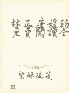 林正唐媛的小说免费阅读全文