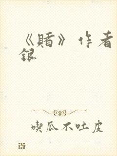 《赌》作者木口银