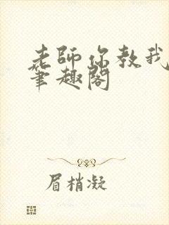 老师你教我小说笔趣阁