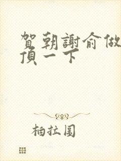 贺朝谢俞做一题顶一下