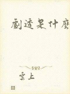 剧透是什么意思