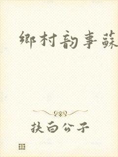 乡村韵事苏颖儿