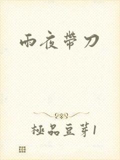 雨夜带刀