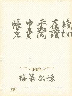 帐中香在线全文免费阅读txt笔趣