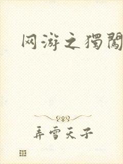 网游之独闯天涯