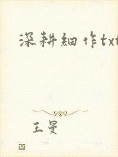 深耕细作txt